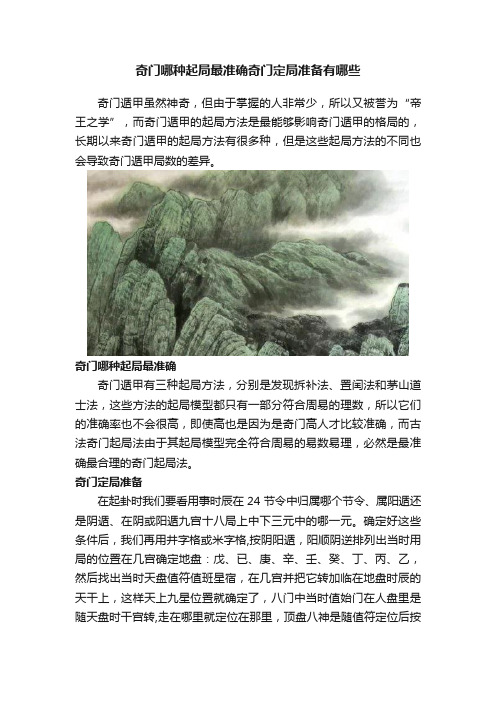 奇门哪种起局最准确奇门定局准备有哪些