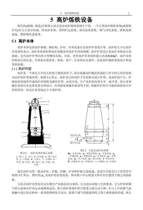 5-高炉炼铁设备