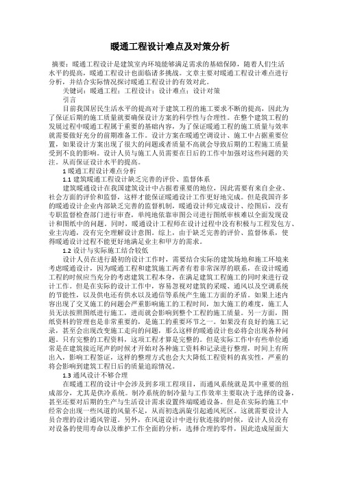 暖通工程设计难点及对策分析