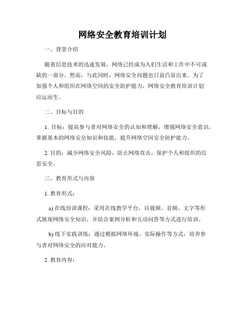 网络安全教育培训计划