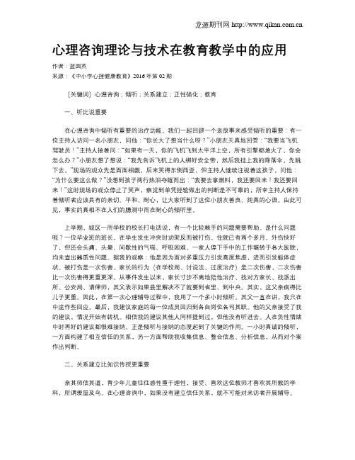 心理咨询理论与技术在教育教学中的应用