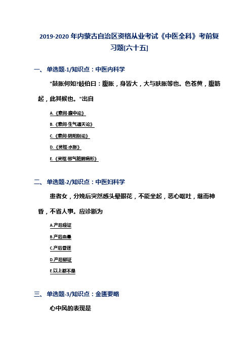 2019-2020年内蒙古自治区资格从业考试《中医全科》考前复习题[六十五]