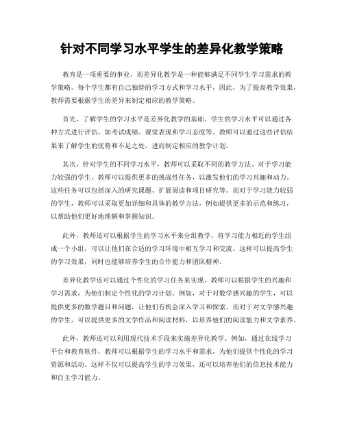 针对不同学习水平学生的差异化教学策略