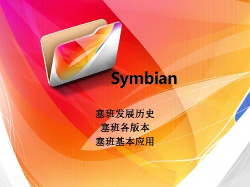 操作系统-symbian概述