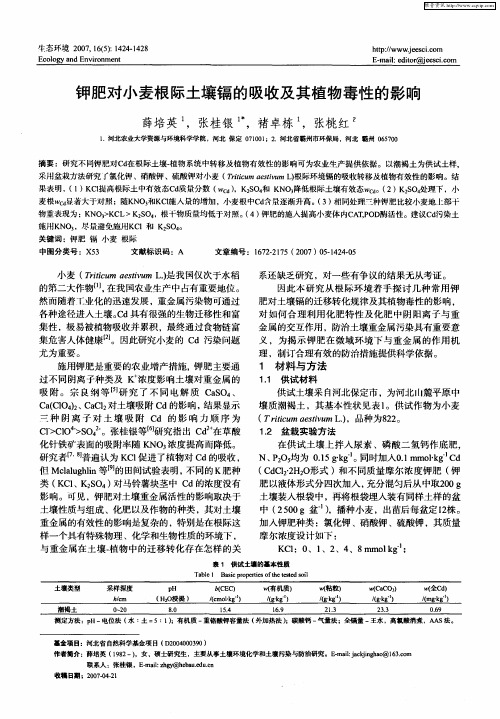 钾肥对小麦根际土壤镉的吸收及其植物毒性的影响