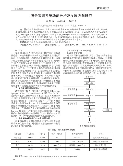 腾云采编系统功能分析及发展方向研究