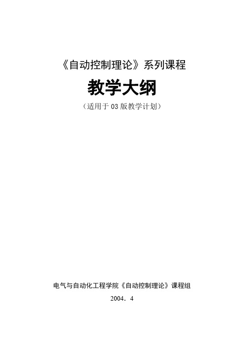 自动控制理论Ⅰ教学大纲精品资料