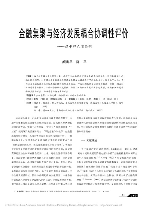 金融集聚与经济发展耦合协调性评价_以中部六省为例_颜洪平