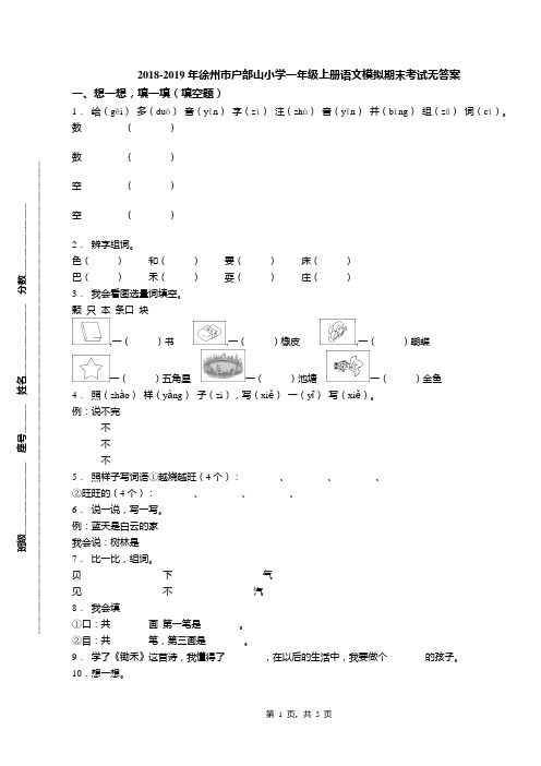 2018-2019年徐州市户部山小学一年级上册语文模拟期末考试无答案