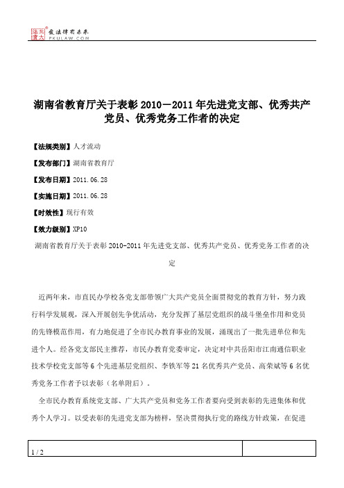 湖南省教育厅关于表彰2010―2011年先进党支部、优秀共产党员、优秀