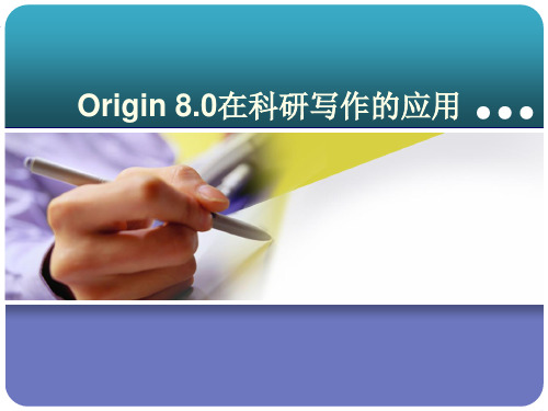 Origin 8.0 在科研写作的应用