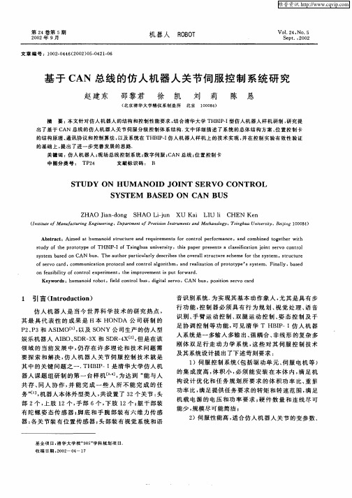 基于CAN总线的仿人机器人关节伺服控制系统研究