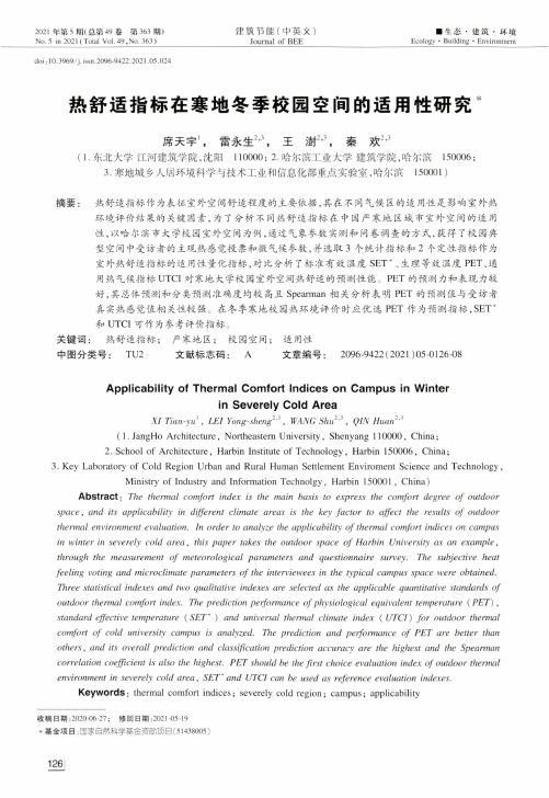 热舒适指标在寒地冬季校园空间的适用性研究