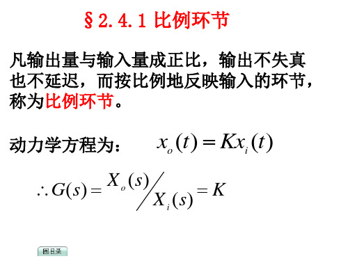 自动控制原理_2.4典型环节传递函数