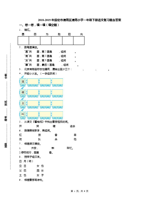 2018-2019年保定市清苑区清苑小学一年级下册语文复习题含答案