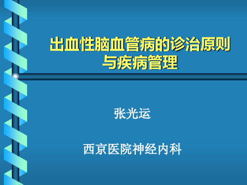 脑出血的诊治原则