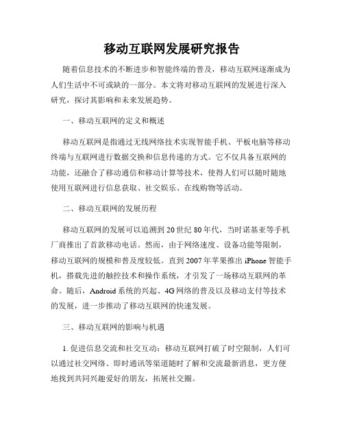 移动互联网发展研究报告