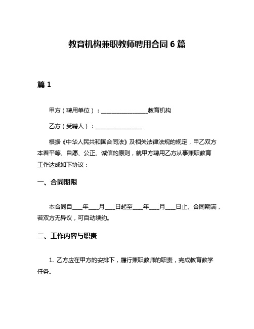 教育机构兼职教师聘用合同6篇