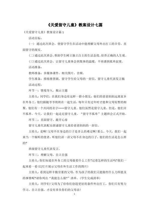 《关爱留守儿童》教案设计七篇