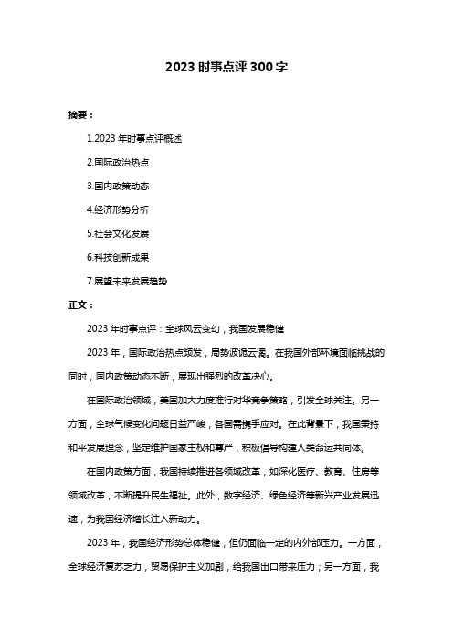 2023时事点评300字