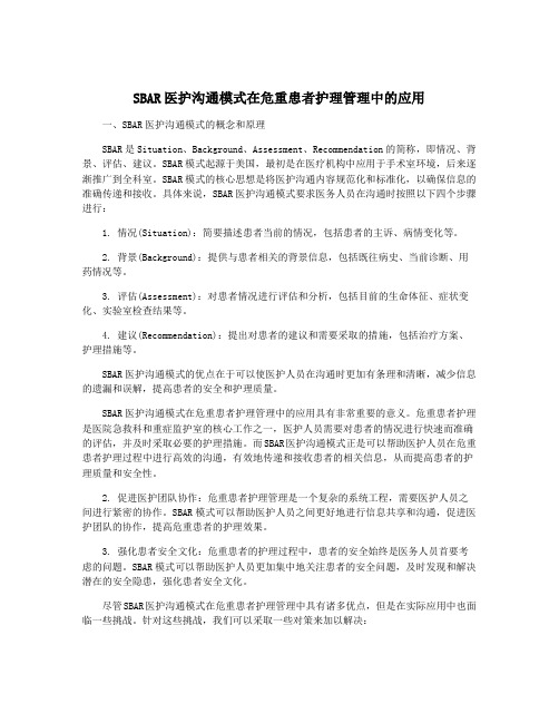 SBAR医护沟通模式在危重患者护理管理中的应用