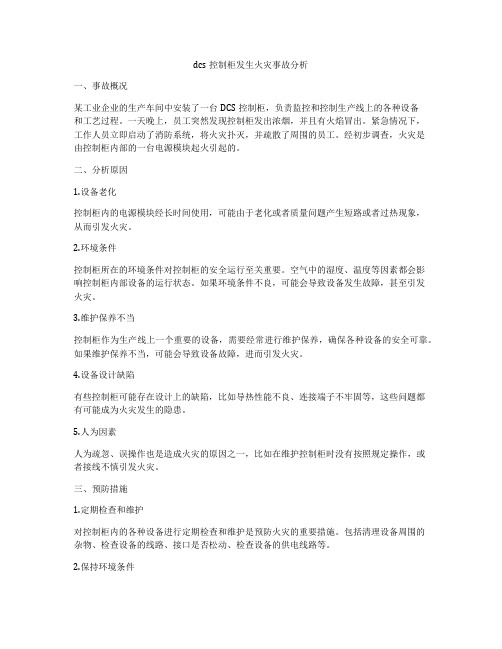 dcs控制柜发生火灾事故分析