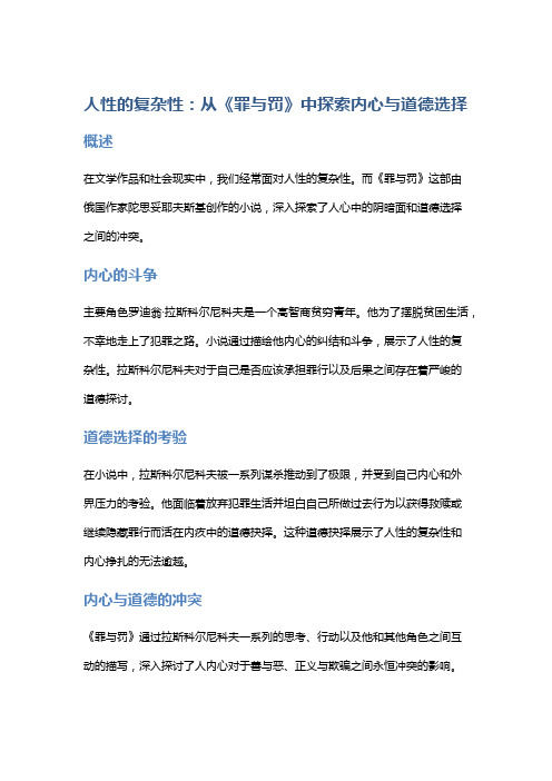 人性的复杂性：从《罪与罚》中探索内心与道德选择