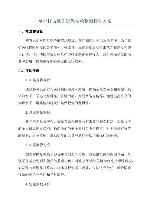 全市打击欺诈骗保专项整治行动方案