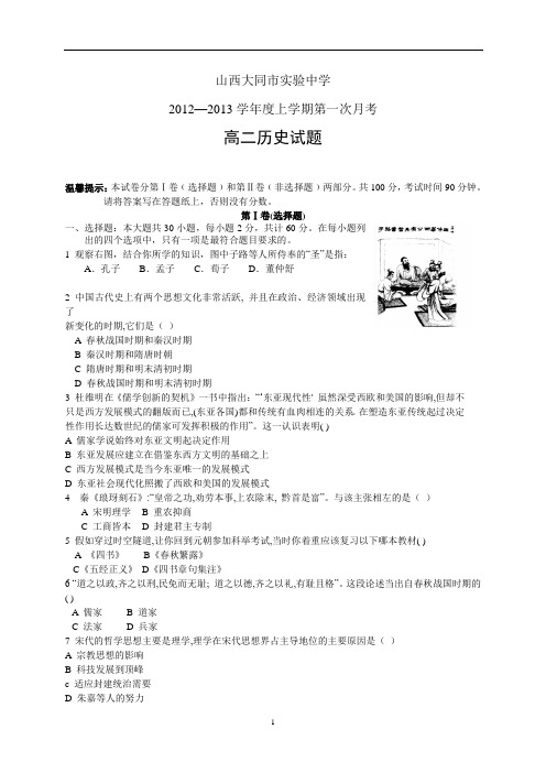 山西大同市实验中学2012—2013学年度上学期第一次月考高二历史试题