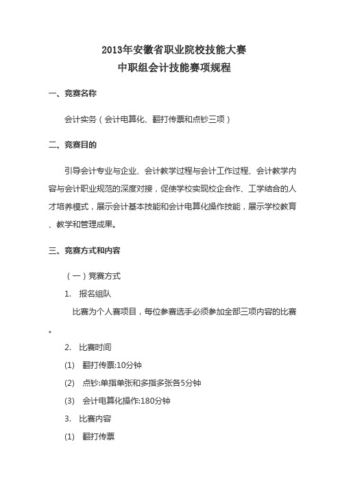 2013年安徽省职业院校技能大赛中职组会计技能赛项规程