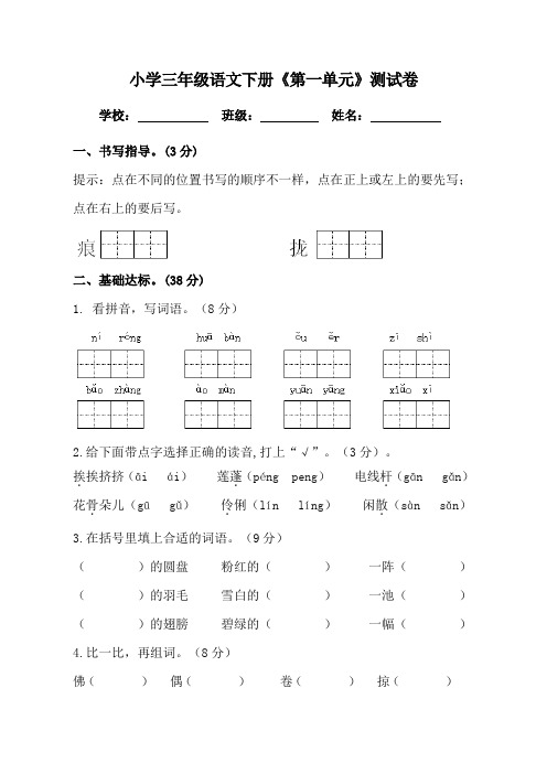 小学三年级语文下册《第一单元》测试卷(附答案)