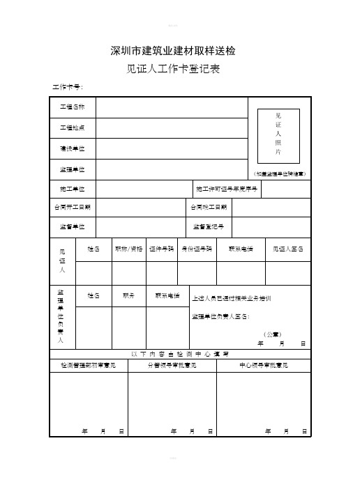 深圳市建筑业建材取样送检见证人工作卡登记表