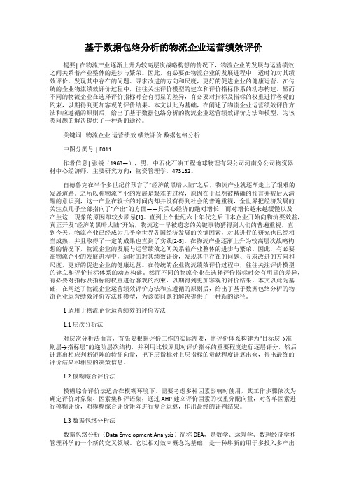 基于数据包络分析的物流企业运营绩效评价