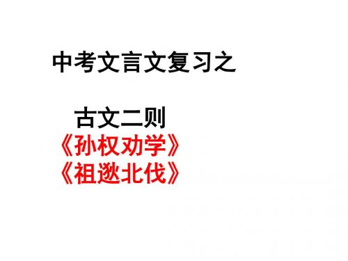 中考语文 文言文复习 八下古文二则孙权祖逖