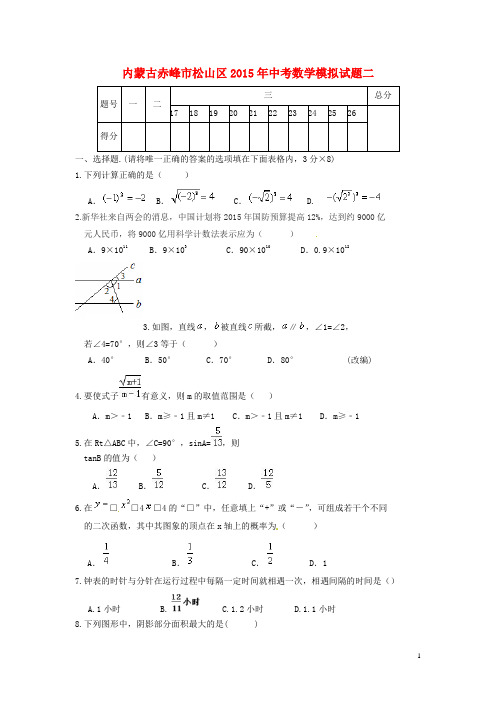 内蒙古赤峰市松山区2015年中考数学模拟试题二