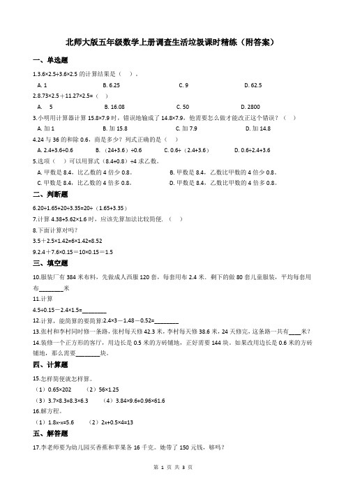 北师大版五年级数学上册调查生活垃圾课时精练(附答案)