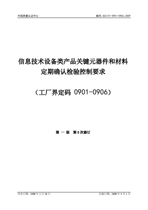 信息技术设备类产品关键元器件和材料定期确认检验控制要求