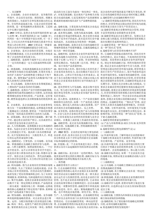 企业战略管理(知识点复习考点归纳总结)