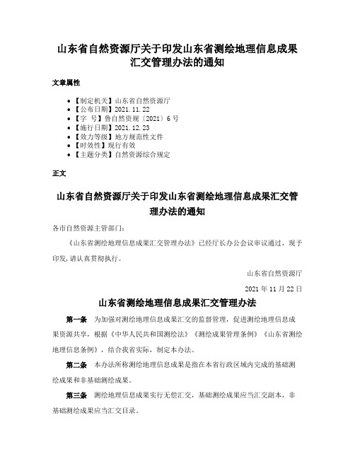 山东省自然资源厅关于印发山东省测绘地理信息成果汇交管理办法的通知