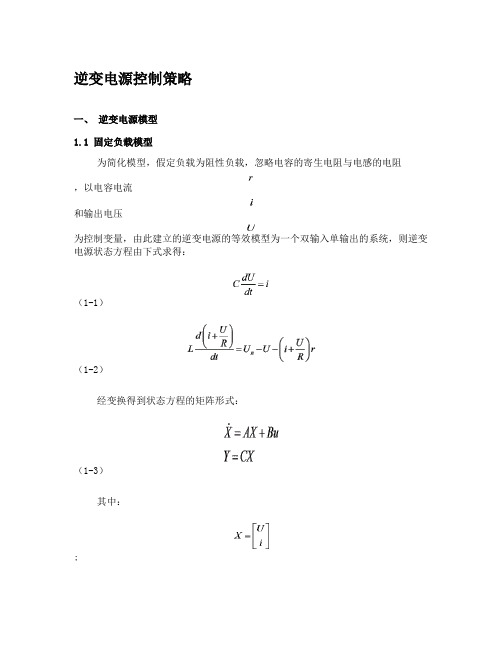 逆变电源控制策略