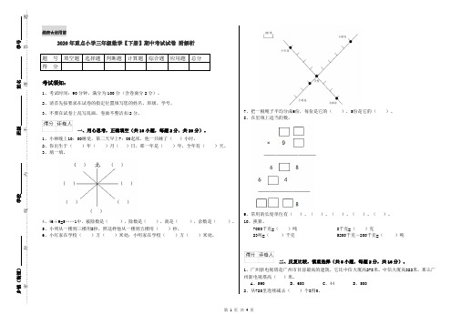 2020年重点小学三年级数学【下册】期中考试试卷 附解析