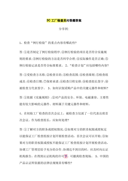 3C工厂检查员问答题答案