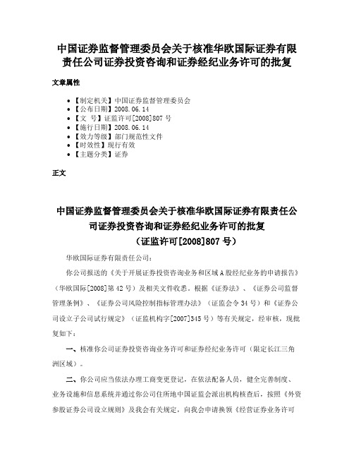 中国证券监督管理委员会关于核准华欧国际证券有限责任公司证券投资咨询和证券经纪业务许可的批复