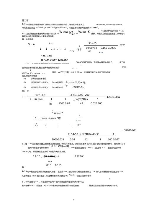 传热学2~6章老师标注习题