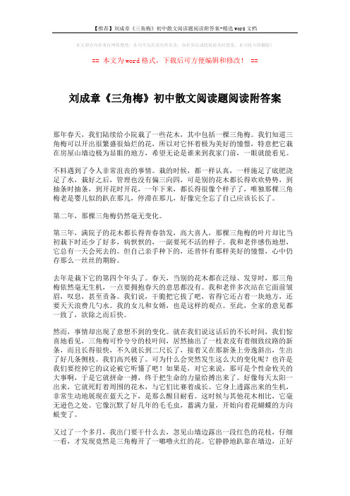 【推荐】刘成章《三角梅》初中散文阅读题阅读附答案-精选word文档 (3页)