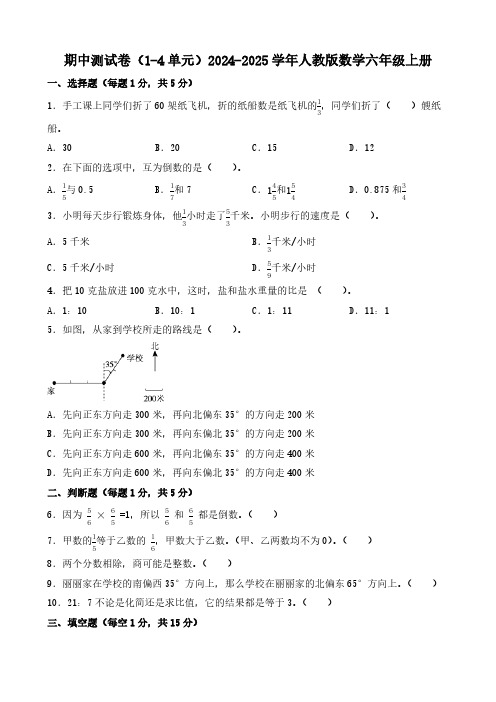 期中测试卷(1-4单元)(试题)(含答案)-2024-2025学年人教版数学六年级上册