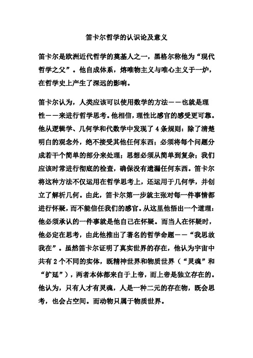 笛卡尔哲学的认识论及意义