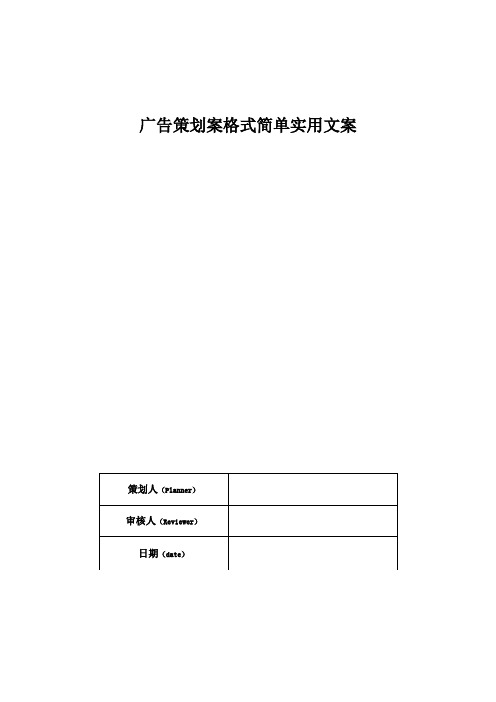 广告策划案格式简单实用文案