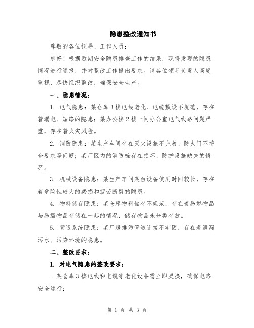 隐患整改通知书