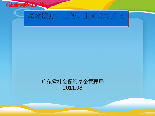 基本医疗保险、工伤保险与生育保险(ppt 69页)